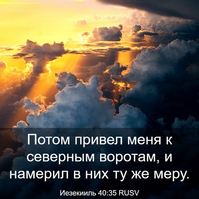 Picture 03 - Иезекииль 40:35 RUSV - Потом привел меня к - Bible Verse Picture