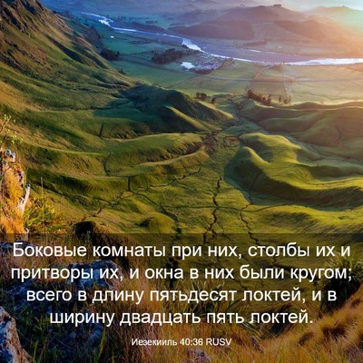 Picture 03 - Иезекииль 40:36 RUSV - Боковые комнаты при них, - Bible Verse Picture