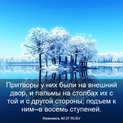 Picture 03 - Иезекииль 40:37 RUSV - Притворы у них были на - Bible Verse Picture