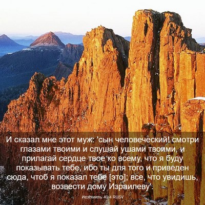 Picture 03 - Иезекииль 40:4 RUSV - И сказал мне этот муж: 'сын - Bible Verse Picture