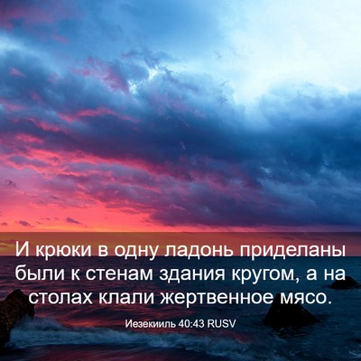 Picture 03 - Иезекииль 40:43 RUSV - И крюки в одну ладонь - Bible Verse Picture