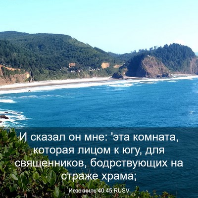 Picture 03 - Иезекииль 40:45 RUSV - И сказал он мне: 'эта - Bible Verse Picture
