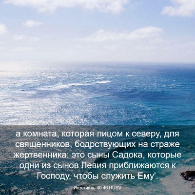 Picture 03 - Иезекииль 40:46 RUSV - а комната, которая лицом к - Bible Verse Picture