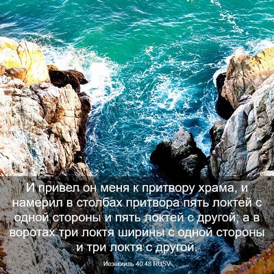 Picture 03 - Иезекииль 40:48 RUSV - И привел он меня к притвору - Bible Verse Picture