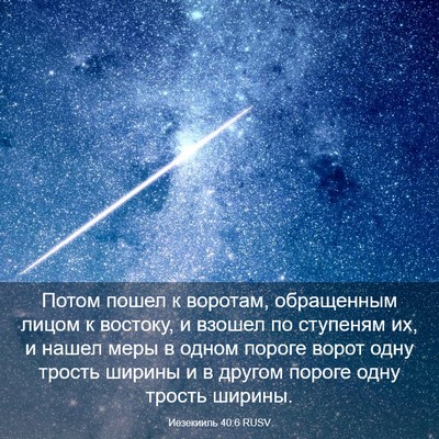 Picture 03 - Иезекииль 40:6 RUSV - Потом пошел к воротам, - Bible Verse Picture