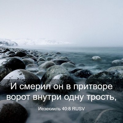 Picture 03 - Иезекииль 40:8 RUSV - И смерил он в притворе - Bible Verse Picture