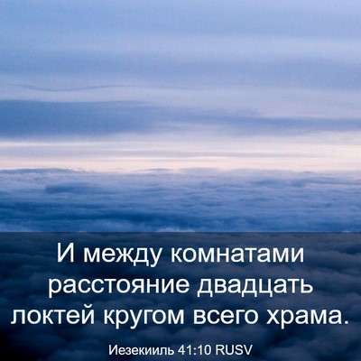 Picture 03 - Иезекииль 41:10 RUSV - И между комнатами - Bible Verse Picture