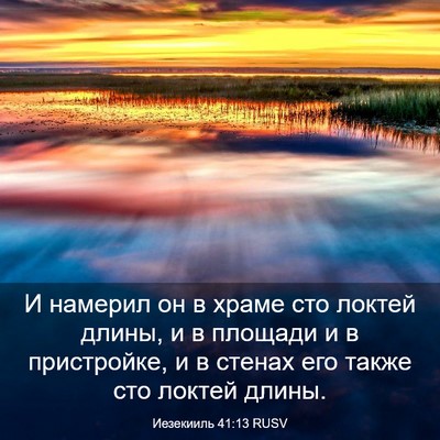 Picture 03 - Иезекииль 41:13 RUSV - И намерил он в храме сто - Bible Verse Picture
