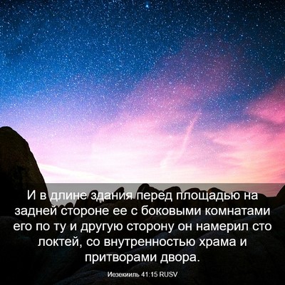 Picture 03 - Иезекииль 41:15 RUSV - И в длине здания перед - Bible Verse Picture