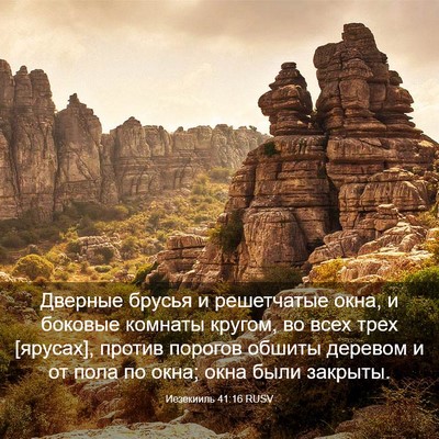 Picture 03 - Иезекииль 41:16 RUSV - Дверные брусья и - Bible Verse Picture