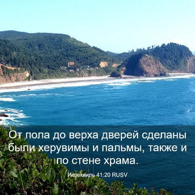 Picture 03 - Иезекииль 41:20 RUSV - От пола до верха дверей - Bible Verse Picture