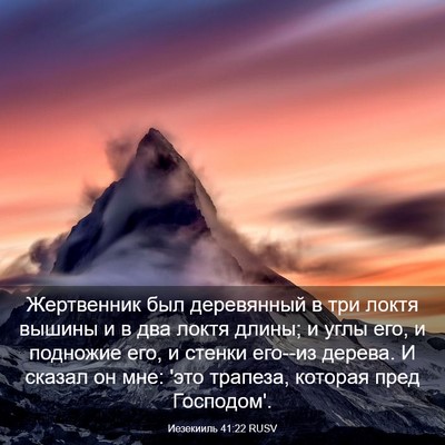 Picture 03 - Иезекииль 41:22 RUSV - Жертвенник был деревянный - Bible Verse Picture