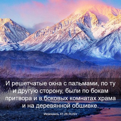 Picture 03 - Иезекииль 41:26 RUSV - И решетчатые окна с - Bible Verse Picture