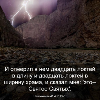 Picture 03 - Иезекииль 41:4 RUSV - И отмерил в нем двадцать - Bible Verse Picture