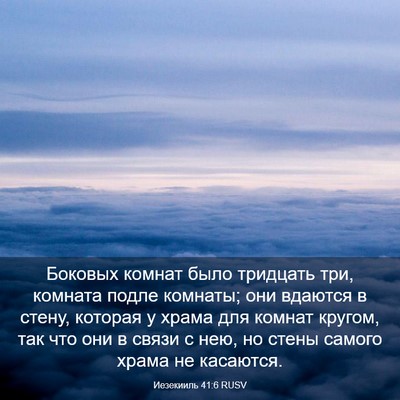 Picture 03 - Иезекииль 41:6 RUSV - Боковых комнат было - Bible Verse Picture