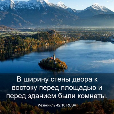 Picture 03 - Иезекииль 42:10 RUSV - В ширину стены двора к - Bible Verse Picture