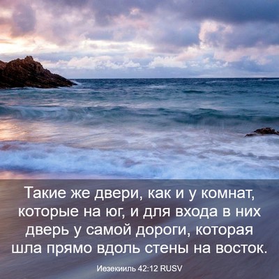 Picture 03 - Иезекииль 42:12 RUSV - Такие же двери, как и у - Bible Verse Picture