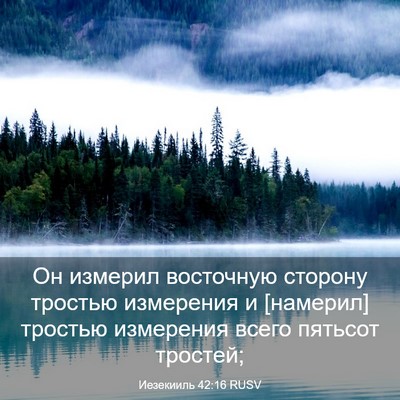 Picture 03 - Иезекииль 42:16 RUSV - Он измерил восточную - Bible Verse Picture