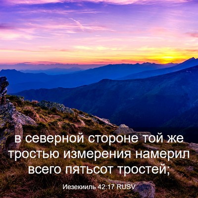 Picture 03 - Иезекииль 42:17 RUSV - в северной стороне той же - Bible Verse Picture