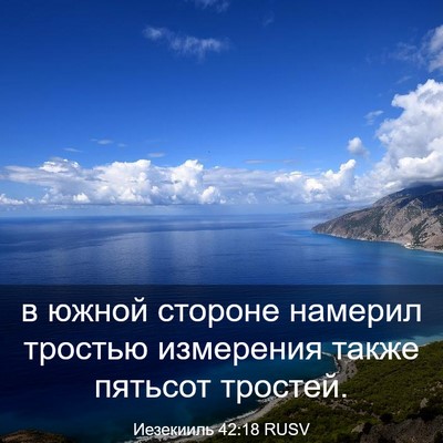 Picture 03 - Иезекииль 42:18 RUSV - в южной стороне намерил - Bible Verse Picture