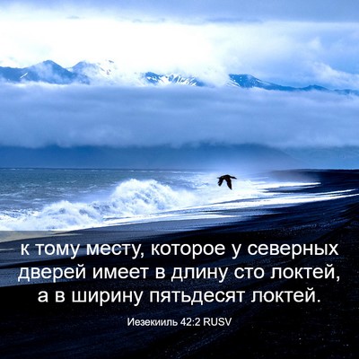 Picture 03 - Иезекииль 42:2 RUSV - к тому месту, которое у - Bible Verse Picture