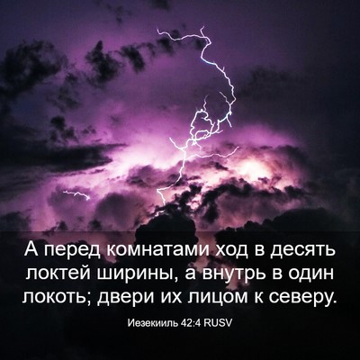Picture 03 - Иезекииль 42:4 RUSV - А перед комнатами ход в - Bible Verse Picture