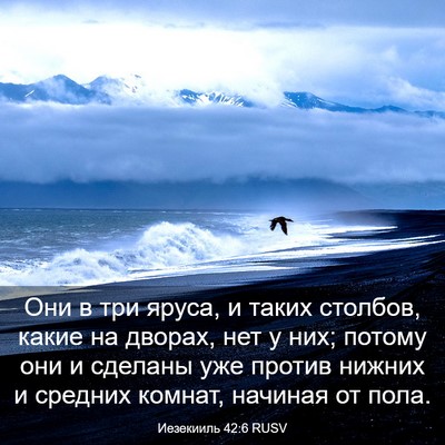 Picture 03 - Иезекииль 42:6 RUSV - Они в три яруса, и таких - Bible Verse Picture