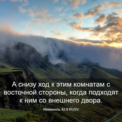 Picture 03 - Иезекииль 42:9 RUSV - А снизу ход к этим комнатам - Bible Verse Picture