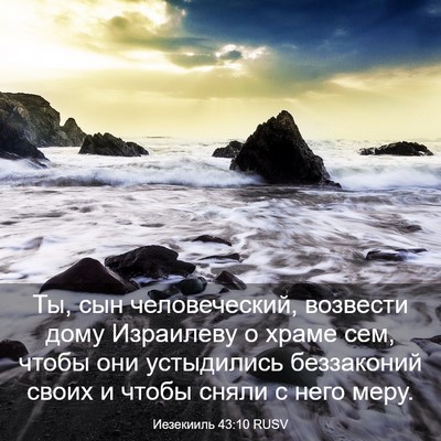 Picture 03 - Иезекииль 43:10 RUSV - Ты, сын человеческий, - Bible Verse Picture