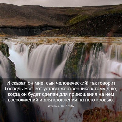 Picture 03 - Иезекииль 43:18 RUSV - И сказал он мне: сын - Bible Verse Picture