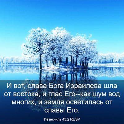 Picture 03 - Иезекииль 43:2 RUSV - И вот, слава Бога Израилева - Bible Verse Picture