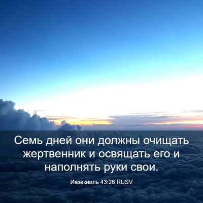Picture 03 - Иезекииль 43:26 RUSV - Семь дней они должны - Bible Verse Picture