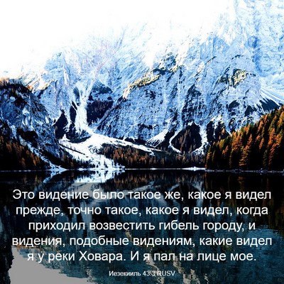Picture 03 - Иезекииль 43:3 RUSV - Это видение было такое же, - Bible Verse Picture