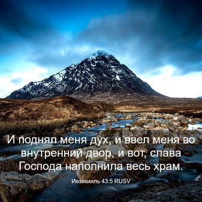 Picture 03 - Иезекииль 43:5 RUSV - И поднял меня дух, и ввел - Bible Verse Picture