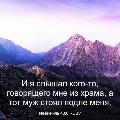 Picture 03 - Иезекииль 43:6 RUSV - И я слышал кого-то, - Bible Verse Picture