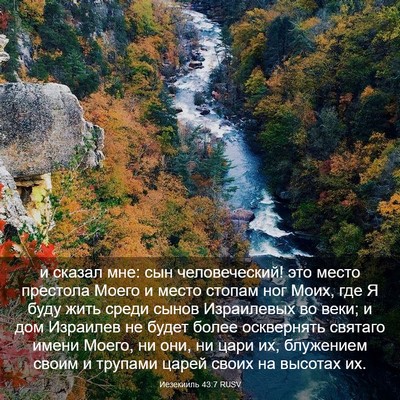 Picture 03 - Иезекииль 43:7 RUSV - и сказал мне: сын - Bible Verse Picture
