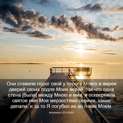 Picture 03 - Иезекииль 43:8 RUSV - Они ставили порог свой у - Bible Verse Picture