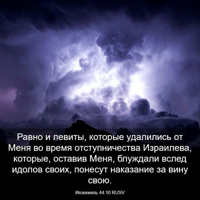 Picture 03 - Иезекииль 44:10 RUSV - Равно и левиты, которые - Bible Verse Picture