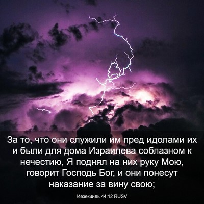Picture 03 - Иезекииль 44:12 RUSV - За то, что они служили им - Bible Verse Picture