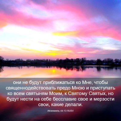 Picture 03 - Иезекииль 44:13 RUSV - они не будут приближаться - Bible Verse Picture
