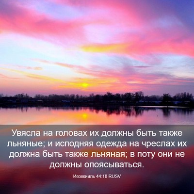 Picture 03 - Иезекииль 44:18 RUSV - Увясла на головах их - Bible Verse Picture