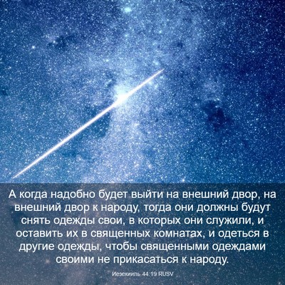 Picture 03 - Иезекииль 44:19 RUSV - А когда надобно будет - Bible Verse Picture