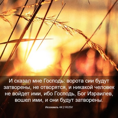 Picture 03 - Иезекииль 44:2 RUSV - И сказал мне Господь: - Bible Verse Picture