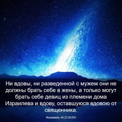 Picture 03 - Иезекииль 44:22 RUSV - Ни вдовы, ни разведенной с - Bible Verse Picture