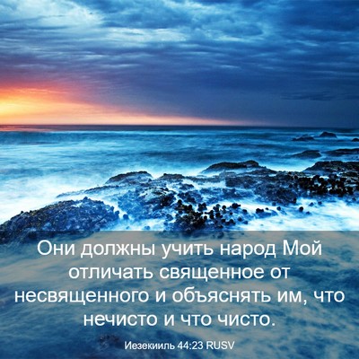 Picture 03 - Иезекииль 44:23 RUSV - Они должны учить народ Мой - Bible Verse Picture