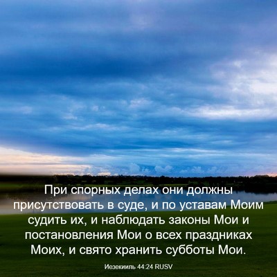 Picture 03 - Иезекииль 44:24 RUSV - При спорных делах они - Bible Verse Picture
