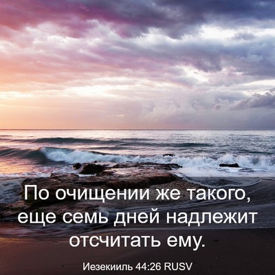 Picture 03 - Иезекииль 44:26 RUSV - По очищении же такого, еще - Bible Verse Picture