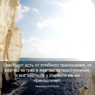 Picture 03 - Иезекииль 44:29 RUSV - Они будут есть от хлебного - Bible Verse Picture