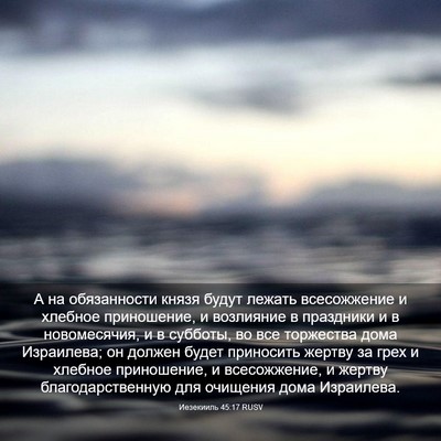 Picture 03 - Иезекииль 45:17 RUSV - А на обязанности князя - Bible Verse Picture