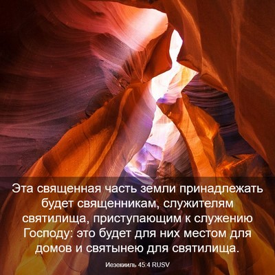 Picture 03 - Иезекииль 45:4 RUSV - Эта священная часть земли - Bible Verse Picture